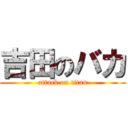 吉田のバカ (attack on titan)