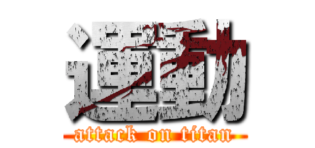 運動 (attack on titan)