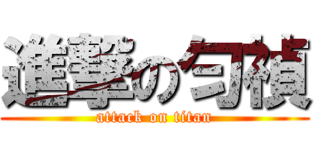 進撃の匀禎 (attack on titan)