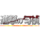 進撃の匀禎 (attack on titan)