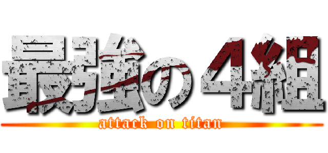 最強の４組 (attack on titan)