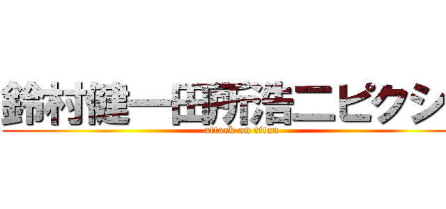 鈴村健一田所浩二ピクシブ (attack on titan)