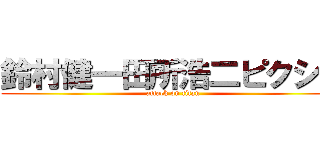 鈴村健一田所浩二ピクシブ (attack on titan)