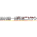 鈴村健一田所浩二ピクシブ (attack on titan)