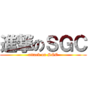 進撃のＳＧＣ (attack on SGC)