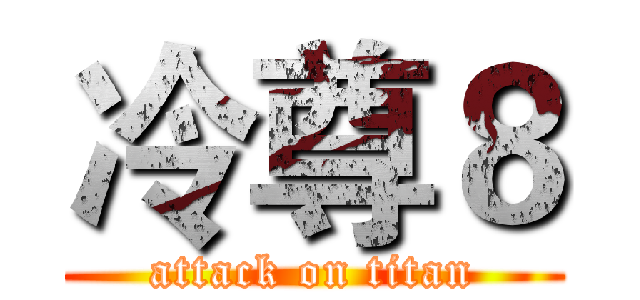 冷尊８ (attack on titan)