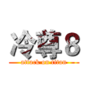 冷尊８ (attack on titan)