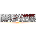 開明的逆襲 (重高忍者)