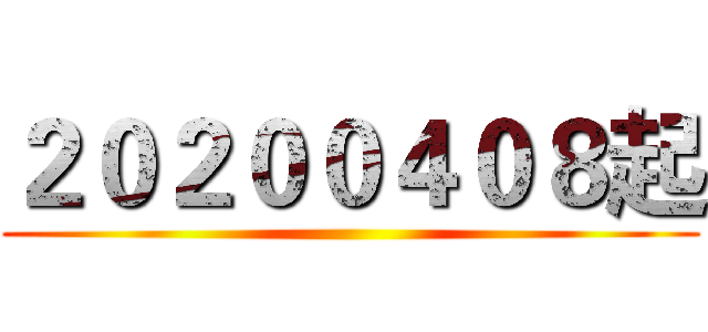 ２０２００４０８起 ()