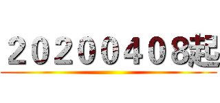 ２０２００４０８起 ()