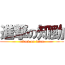 進撃の知勁 (attack on titan)