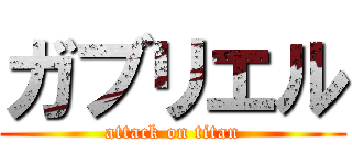 ガブリエル (attack on titan)