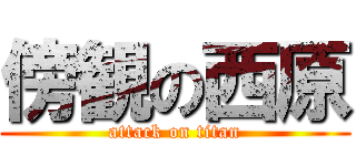 傍観の西原 (attack on titan)