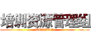 培训资源管理组 (DEPPON)