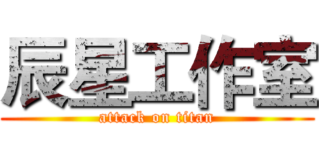 辰星工作室 (attack on titan)