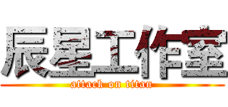 辰星工作室 (attack on titan)
