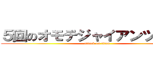 ５回のオモテジャイアンツの攻撃 (attack on titan)