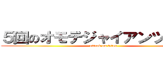 ５回のオモテジャイアンツの攻撃 (attack on titan)