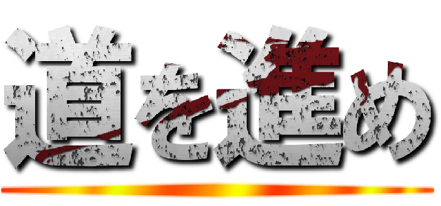 道を進め ()