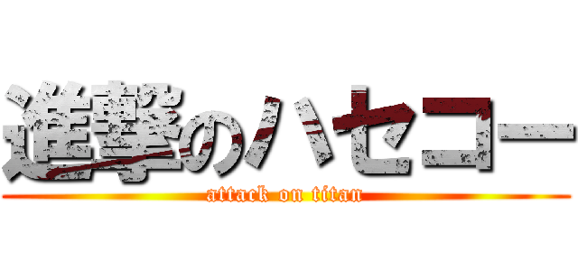 進撃のハセコー (attack on titan)