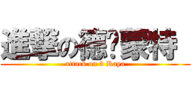 進撃の德狮蒙特  (attack on 3 Raya)