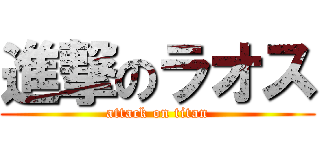 進撃のラオス (attack on titan)