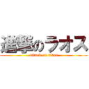 進撃のラオス (attack on titan)
