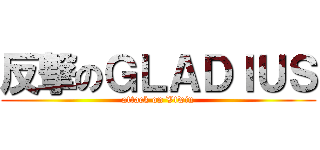 反撃のＧＬＡＤＩＵＳ (attack on Vtwin)