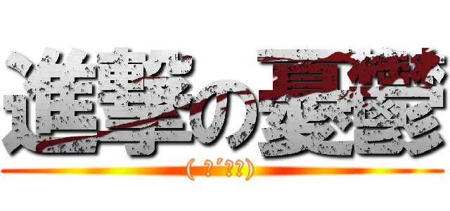 進撃の憂鬱 (( ；´Д｀))