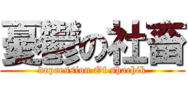 憂鬱の社畜 (depression Of shachik)
