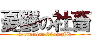 憂鬱の社畜 (depression Of shachik)