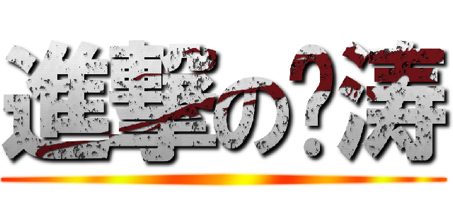 進撃の冯涛 ()