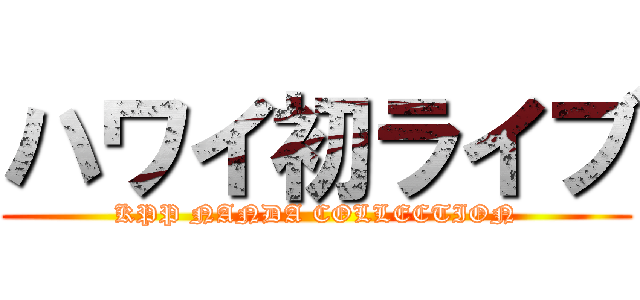 ハワイ初ライブ (KPP NANDA COLLECTION)