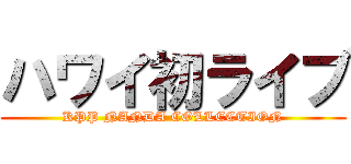 ハワイ初ライブ (KPP NANDA COLLECTION)