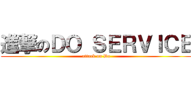 進撃のＤＯ ＳＥＲＶＩＣＥ (attack on Do)
