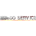 進撃のＤＯ ＳＥＲＶＩＣＥ (attack on Do)