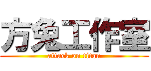 方兔工作室 (attack on titan)