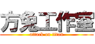 方兔工作室 (attack on titan)