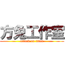 方兔工作室 (attack on titan)