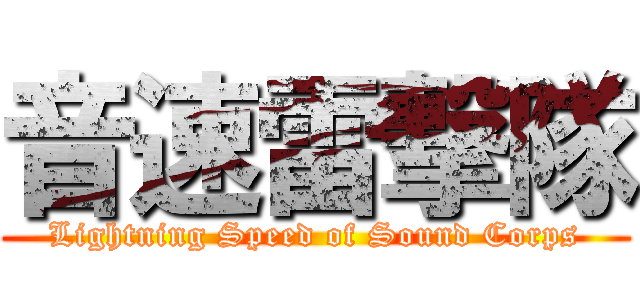 音速雷撃隊 (Lightning Speed of Sound Corps)