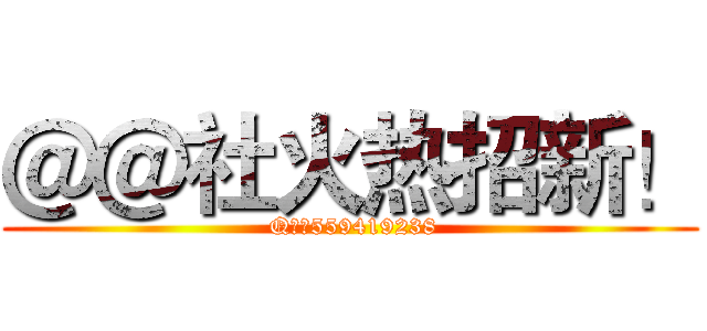 ＠＠社火热招新！ ( Q群：559419238)