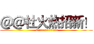 ＠＠社火热招新！ ( Q群：559419238)