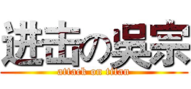 进击の吳宗 (attack on titan)