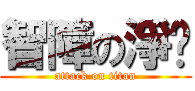 智障の淨雯 (attack on titan)