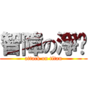 智障の淨雯 (attack on titan)