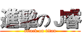 進擊のＪ睿 (attack on titan)