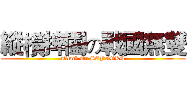 縱橫捭闔の戰國無雙 (Attack On SENGOKU)