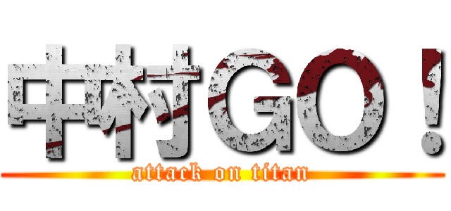 中村ＧＯ！ (attack on titan)
