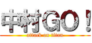 中村ＧＯ！ (attack on titan)