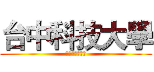 台中科技大學 (多媒體設計學系)